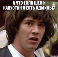 А что если Шел и Капустин и есть админы? 