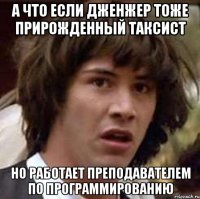 А что если Дженжер тоже прирожденный таксист но работает преподавателем по программированию