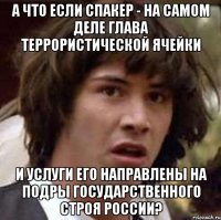 А что если Спакер - на самом деле глава террористической ячейки И услуги его направлены на подры государственного строя России?