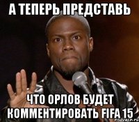  что орлов будет комментировать FIFA 15