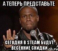 А теперь представьте СЕГОДНЯ В STEAM БУДУТ ВЕСЕННИЕ СКИДКИ