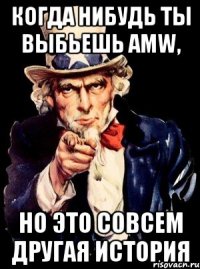 когда нибудь ты выбьешь AMW, но это совсем другая история