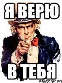 Я ВЕРЮ В ТЕБЯ