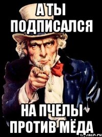 А ты подписался на Пчелы против мЁда