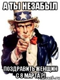 А ты незабыл Поздравить женщин с 8 марта ?!