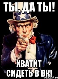 Ты, да ты! Хватит сидеть в ВК!