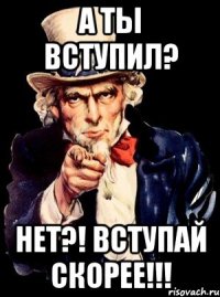 А ты вступил? Нет?! Вступай скорее!!!