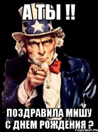 А ты !! поздравила Мишу с Днем Рождения ?