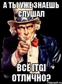 А ты уже знаешь слушал Всё [TG] отлично?