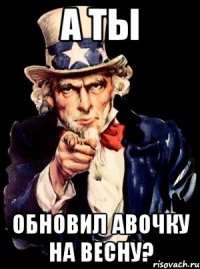 А ТЫ обновил авочку на весну?