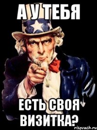 А У ТЕБЯ ЕСТЬ СВОЯ ВИЗИТКА?