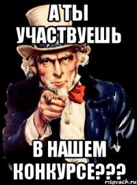 А ТЫ УЧАСТВУЕШЬ В НАШЕМ КОНКУРСЕ???