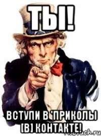 Ты! Вступи в 'Приколы [B] Контакте!