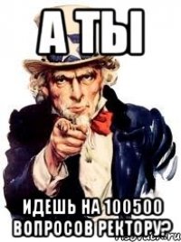 А ты идешь на 100500 Вопросов Ректору?