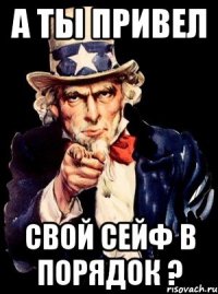 А ТЫ ПРИВЕЛ СВОЙ СЕЙФ В ПОРЯДОК ?