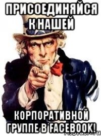 Присоединяйся к нашей корпоративной группе в Facebook!