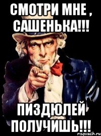 Смотри мне , Сашенька!!! Пиздюлей получишь!!!