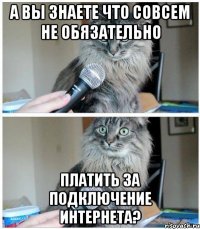 А вы знаете что совсем не обязательно Платить за подключение интернета?