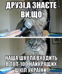 друзі,а знаєте ви,що наша школа входить в топ-100 найкращих шкіл України!