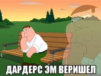  дардерс эм веришел