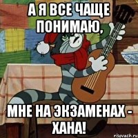 А я все чаще понимаю, Мне на экзаменах - хана!