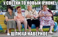 У Светки то новый Iphone Шлюха наверное