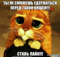 Ты не сможешь удержаться перед такой няшей!!! Ставь лайк!!!