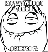 Когда до нового звания Остается 1%