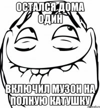 Остался дома один Включил музон на полную катушку