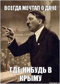 Всегда мечтал о даче где-нибудь в Крыму