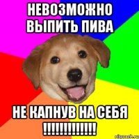 Невозможно выпить пива не капнув на себя !!!!!!!!!!!!!