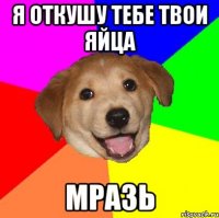 Я откушу тебе твои яйца Мразь