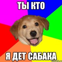 ты кто я дет сабака