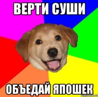 Верти суши объедай япошек