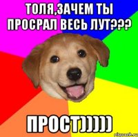 Толя,зачем ты просрал весь лут??? Прост)))))