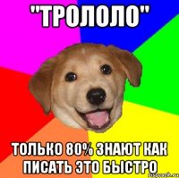 "ТРОЛОЛО" только 80% знают как писать это быстро