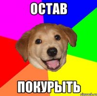 остав покурыть