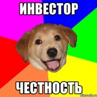 ИНВЕСТОР ЧЕСТНОСТЬ