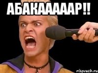 Абакааааар!! 