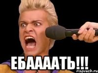  ЕБААААТЬ!!!