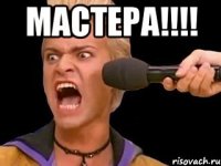 МАСТЕРА!!!! 