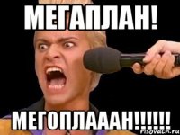 Мегаплан! МЕГОПЛАААН!!!!!!