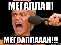 Мегаплан! МЕГОАПЛАААН!!!