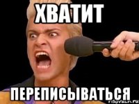 хватит переписываться