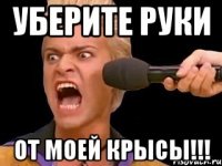 Уберите руки От моей крысы!!!