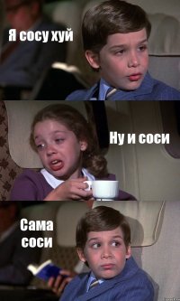 Я сосу хуй Ну и соси Сама соси