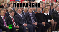 ПОТРАЧЕНО