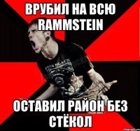 Врубил на всю Rammstein оставил район без стёкол