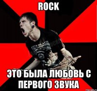 Rock это была любовь с первого звука