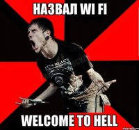 назвал wi fi Welcome to Hell